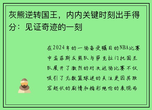 灰熊逆转国王，内内关键时刻出手得分：见证奇迹的一刻