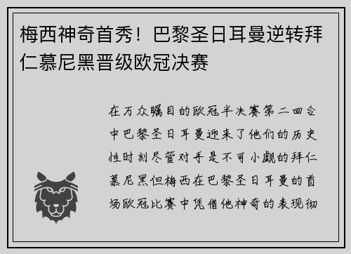 梅西神奇首秀！巴黎圣日耳曼逆转拜仁慕尼黑晋级欧冠决赛