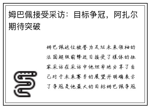 姆巴佩接受采访：目标争冠，阿扎尔期待突破