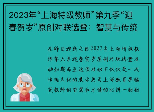2023年“上海特级教师”第九季“迎春贺岁”原创对联选登：智慧与传统的碰撞