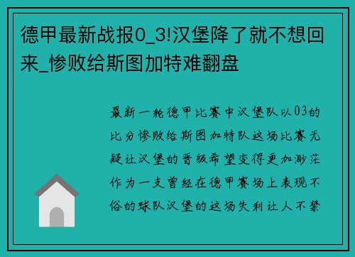 德甲最新战报0_3!汉堡降了就不想回来_惨败给斯图加特难翻盘