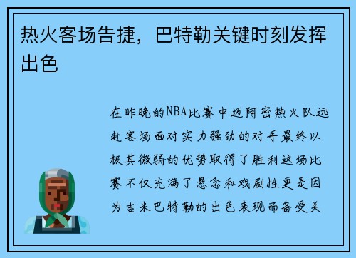 热火客场告捷，巴特勒关键时刻发挥出色