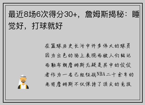 最近8场6次得分30+，詹姆斯揭秘：睡觉好，打球就好