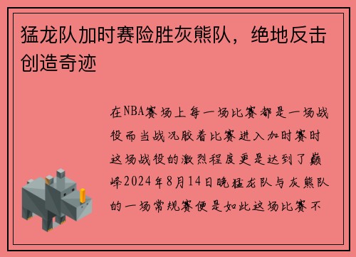 猛龙队加时赛险胜灰熊队，绝地反击创造奇迹