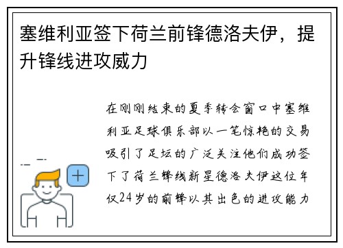 塞维利亚签下荷兰前锋德洛夫伊，提升锋线进攻威力
