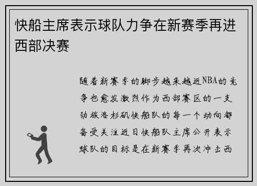 快船主席表示球队力争在新赛季再进西部决赛