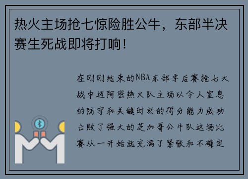 热火主场抢七惊险胜公牛，东部半决赛生死战即将打响！