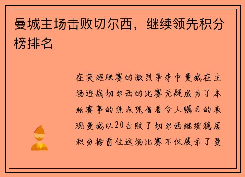 曼城主场击败切尔西，继续领先积分榜排名