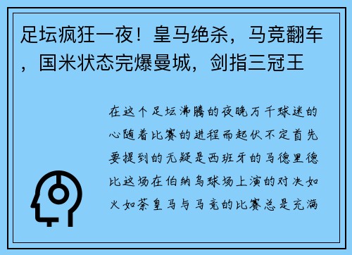 足坛疯狂一夜！皇马绝杀，马竞翻车，国米状态完爆曼城，剑指三冠王