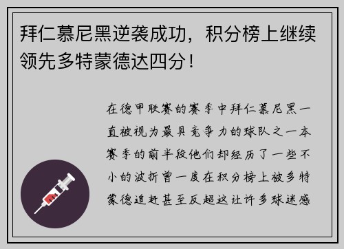 拜仁慕尼黑逆袭成功，积分榜上继续领先多特蒙德达四分！