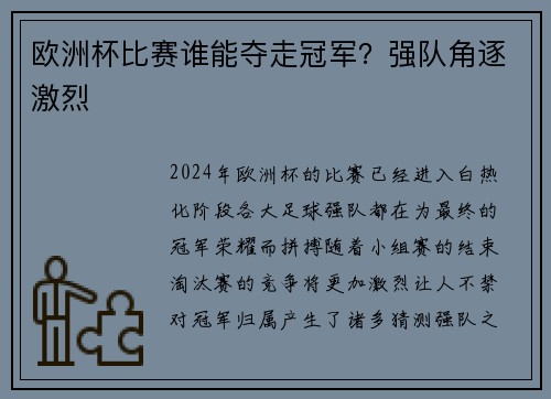 欧洲杯比赛谁能夺走冠军？强队角逐激烈