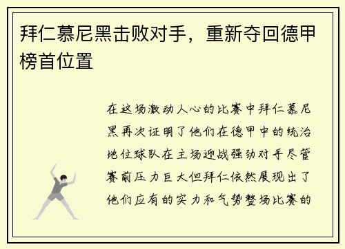 拜仁慕尼黑击败对手，重新夺回德甲榜首位置