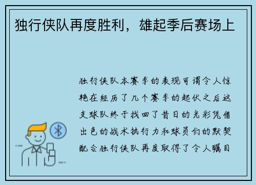 独行侠队再度胜利，雄起季后赛场上