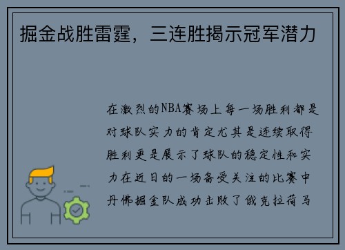 掘金战胜雷霆，三连胜揭示冠军潜力