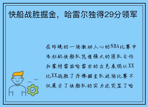 快船战胜掘金，哈雷尔独得29分领军