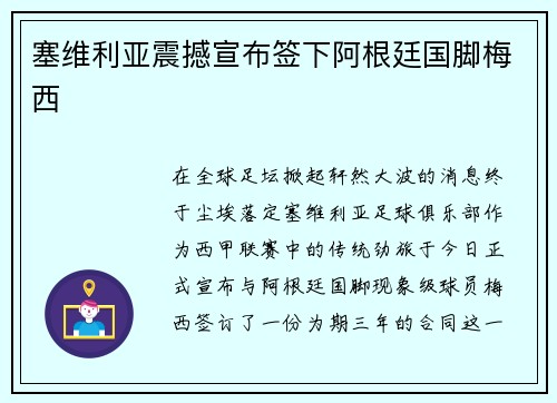 塞维利亚震撼宣布签下阿根廷国脚梅西