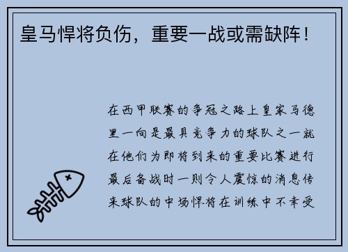 皇马悍将负伤，重要一战或需缺阵！