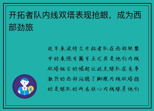 开拓者队内线双塔表现抢眼，成为西部劲旅