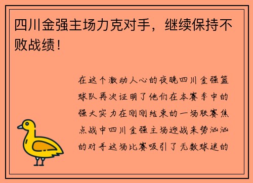 四川金强主场力克对手，继续保持不败战绩！