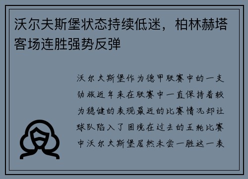 沃尔夫斯堡状态持续低迷，柏林赫塔客场连胜强势反弹