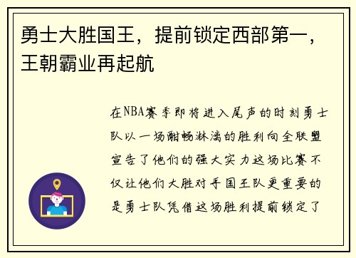 勇士大胜国王，提前锁定西部第一，王朝霸业再起航