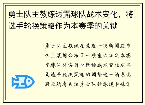 勇士队主教练透露球队战术变化，将选手轮换策略作为本赛季的关键