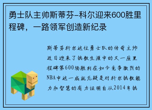 勇士队主帅斯蒂芬-科尔迎来600胜里程碑，一路领军创造新纪录
