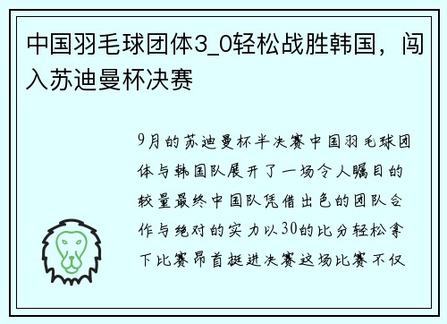 中国羽毛球团体3_0轻松战胜韩国，闯入苏迪曼杯决赛