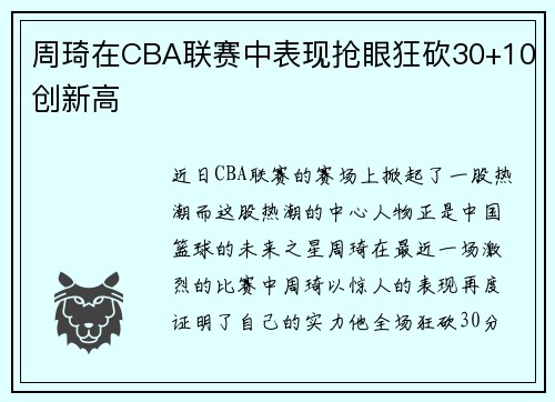 周琦在CBA联赛中表现抢眼狂砍30+10创新高
