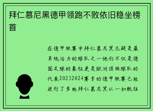 拜仁慕尼黑德甲领跑不败依旧稳坐榜首