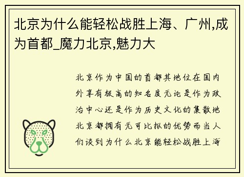 北京为什么能轻松战胜上海、广州,成为首都_魔力北京,魅力大