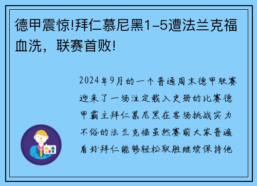 德甲震惊!拜仁慕尼黑1-5遭法兰克福血洗，联赛首败!