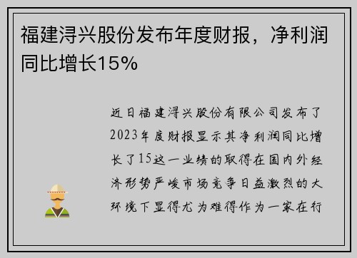 福建浔兴股份发布年度财报，净利润同比增长15%
