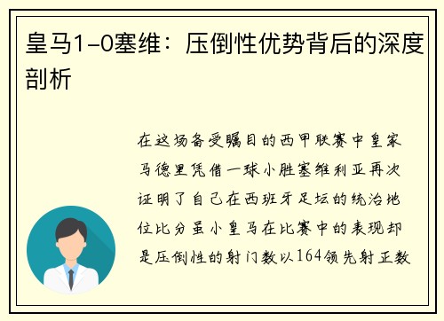 皇马1-0塞维：压倒性优势背后的深度剖析