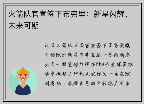 火箭队官宣签下布弗里：新星闪耀，未来可期