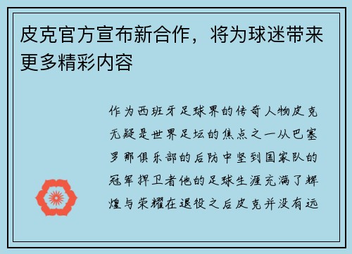皮克官方宣布新合作，将为球迷带来更多精彩内容
