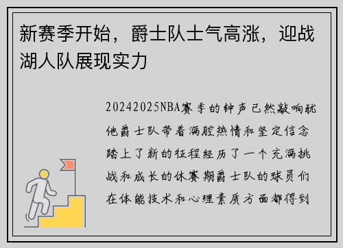 新赛季开始，爵士队士气高涨，迎战湖人队展现实力