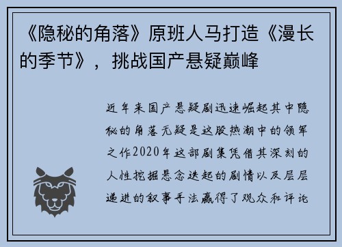 《隐秘的角落》原班人马打造《漫长的季节》，挑战国产悬疑巅峰