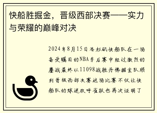 快船胜掘金，晋级西部决赛——实力与荣耀的巅峰对决