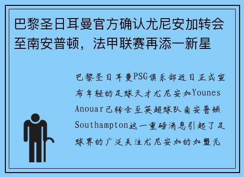 巴黎圣日耳曼官方确认尤尼安加转会至南安普顿，法甲联赛再添一新星