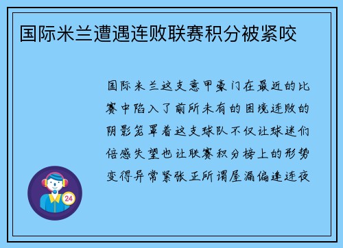 国际米兰遭遇连败联赛积分被紧咬