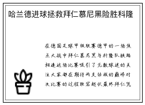 哈兰德进球拯救拜仁慕尼黑险胜科隆