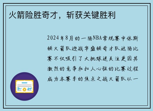 火箭险胜奇才，斩获关键胜利