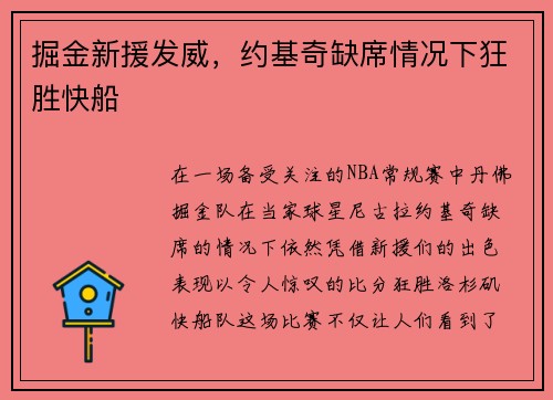 掘金新援发威，约基奇缺席情况下狂胜快船