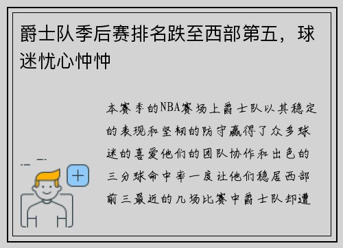 爵士队季后赛排名跌至西部第五，球迷忧心忡忡