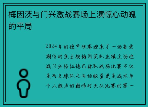 梅因茨与门兴激战赛场上演惊心动魄的平局
