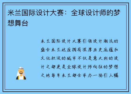 米兰国际设计大赛：全球设计师的梦想舞台