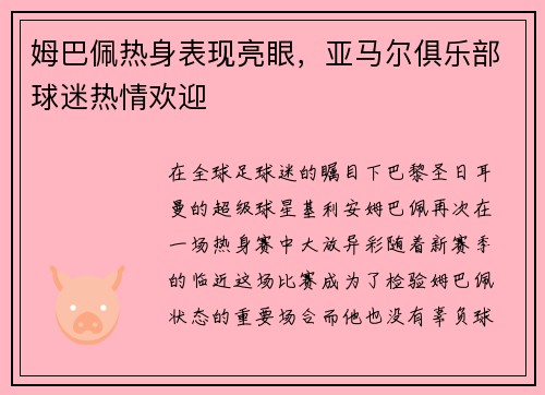 姆巴佩热身表现亮眼，亚马尔俱乐部球迷热情欢迎