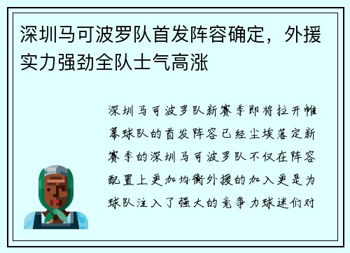 深圳马可波罗队首发阵容确定，外援实力强劲全队士气高涨