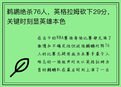 鹈鹕绝杀76人，英格拉姆砍下29分，关键时刻显英雄本色